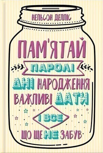 Пам&#39;ятай: паролі, дні народження, важливі дати і все, що ще не забув