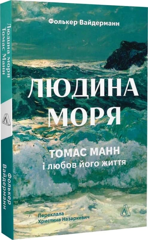 Людина моря. Томас Манн і любов його життя, фото - 1