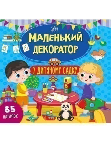 Маленький декоратор.У дитячому садку з пошкодженням