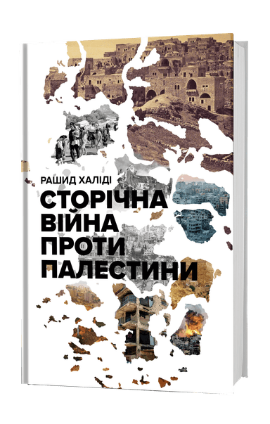 Сторічна війна проти Палестини