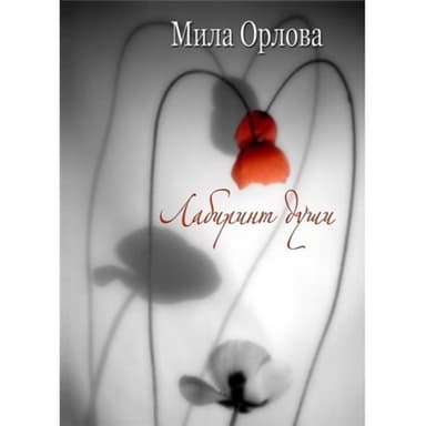 Лабиринт души