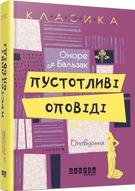 Пустотливі оповіді, фото - 1