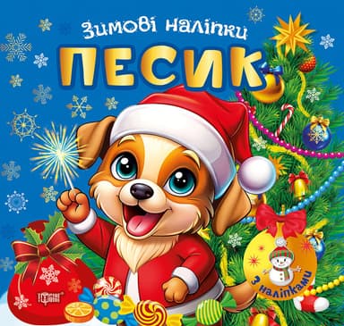 имові наліпки Песик