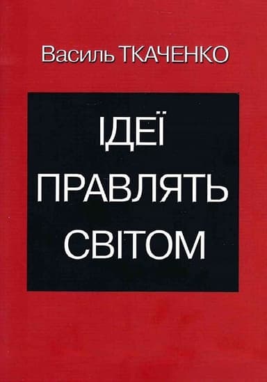 Ідеї правлять світом