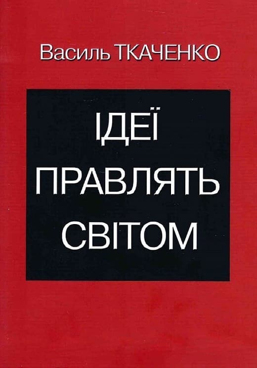 Ідеї правлять світом, фото - 1
