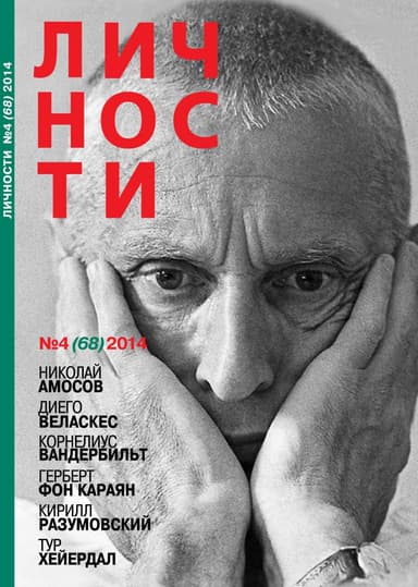 Николай Амосов