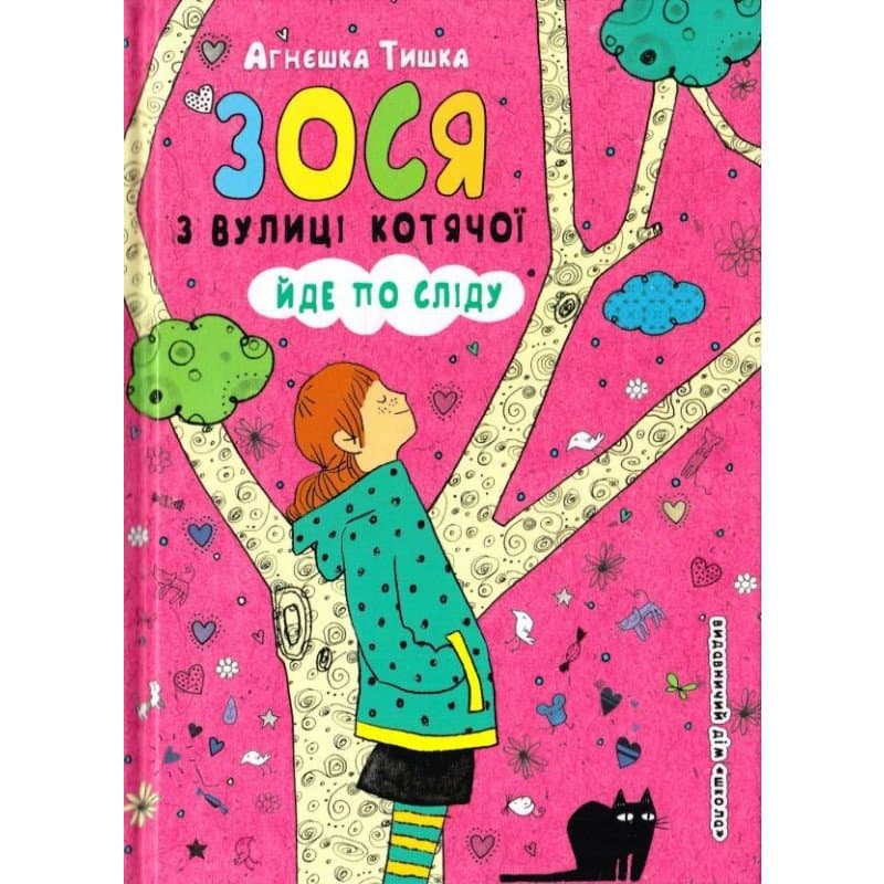 Зося з вулиці Котячої Іде по сліду (мінімальний брак), фото - 1