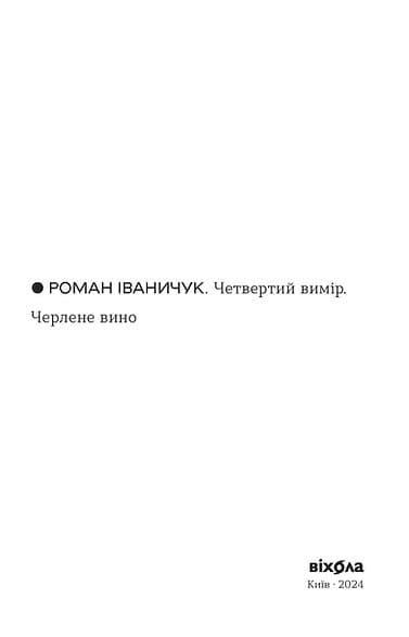 Четвертий вимір. Черлене вино, фото - 3