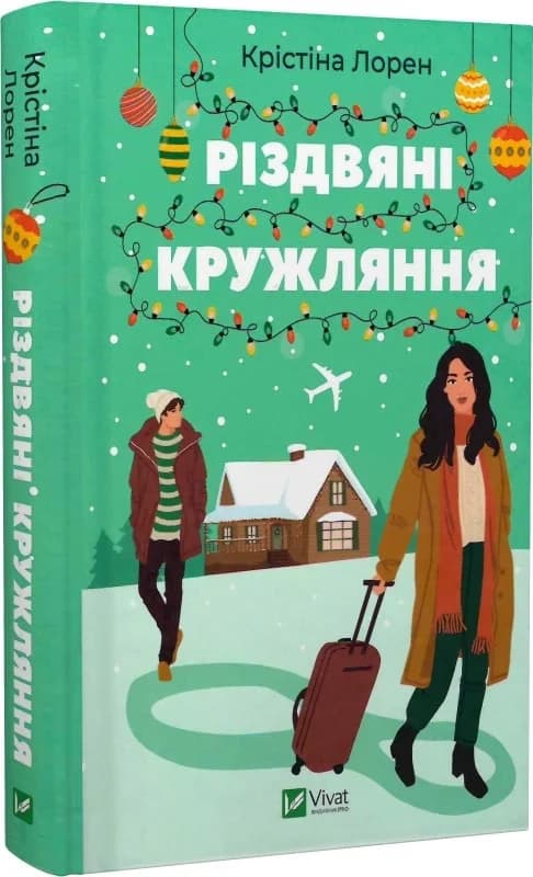 Різдвяні кружляння, фото - 1