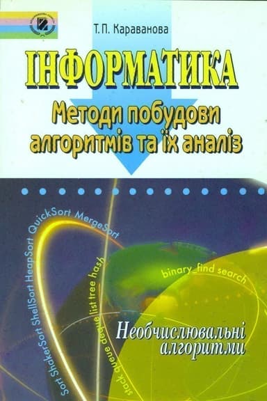 Інформатика. Необчислюв. алгоритми,  9-10 кл.