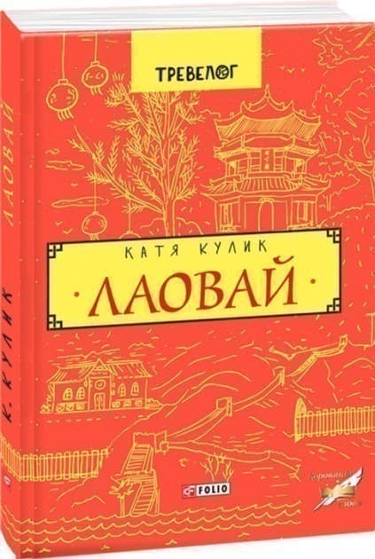 Лаовай, фото - 1