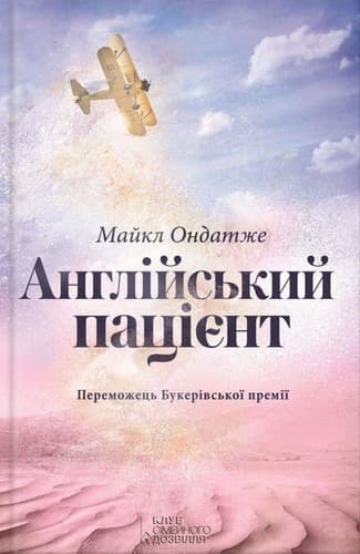 Англійський пацієнт, фото - 1