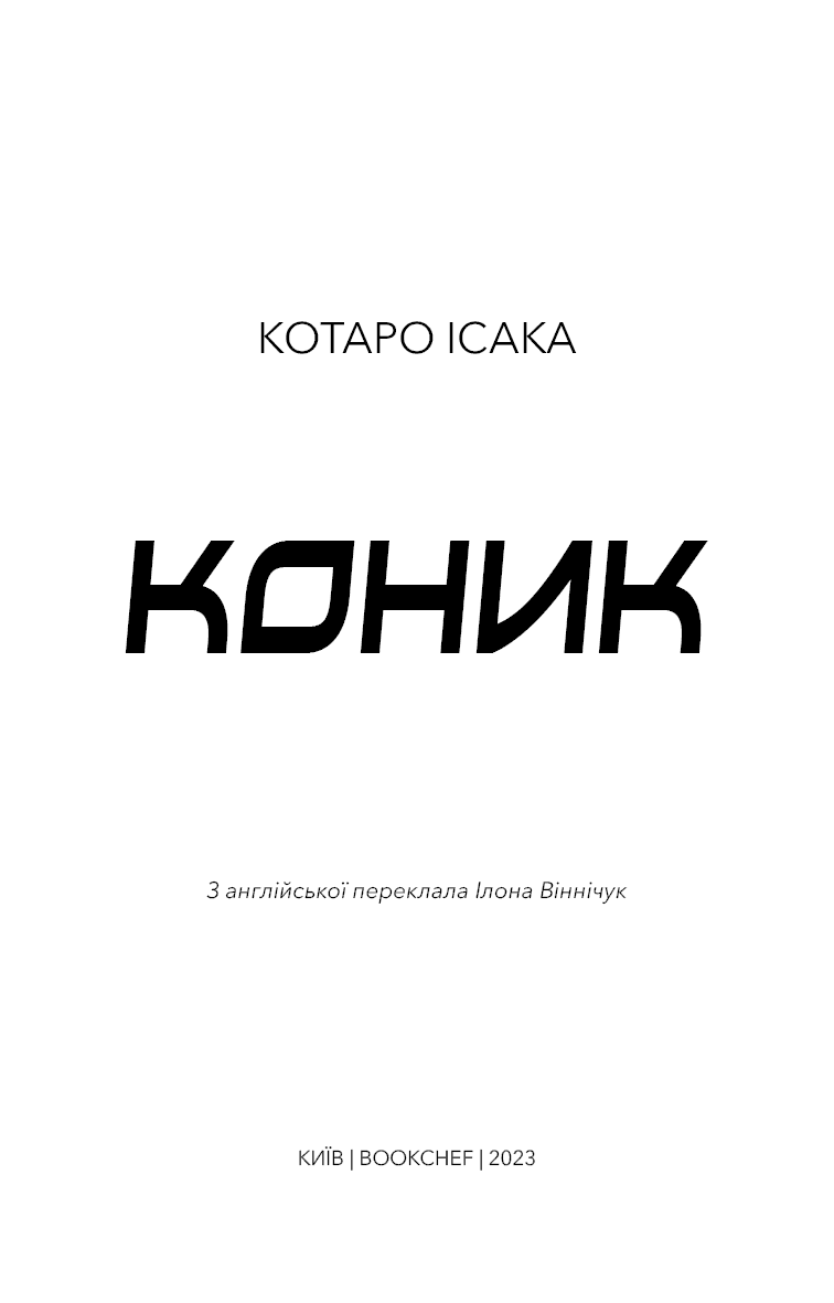Коник (з пошкодженням), фото - 2