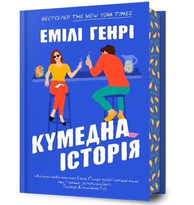 Кумедна історія