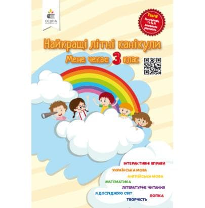 Найкращі літні канікули. Мене чекає 3 клас, фото - 1