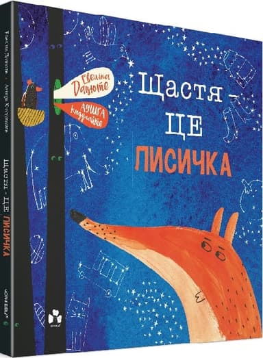 Щастя - це лисичка