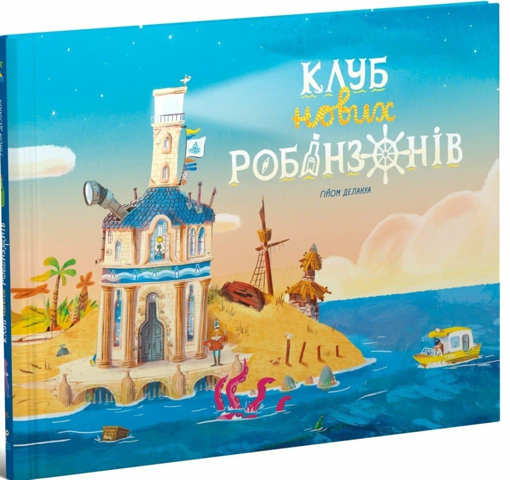 Клуб нових робінзонів. Книжка-картинка, фото - 1