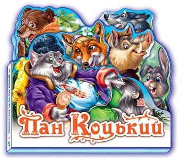 Пан Коцький