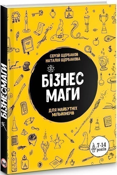 Бізнесмаги. Як стати справжнім чарівником