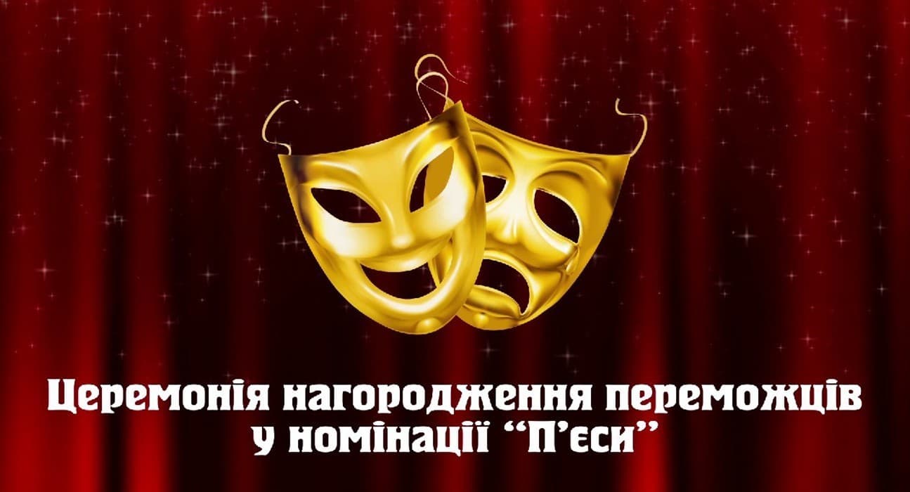Переможців &amp;quot;Коронації слова&amp;quot; у номінації &amp;quot;П’єси&amp;quot; нагородили онлайн