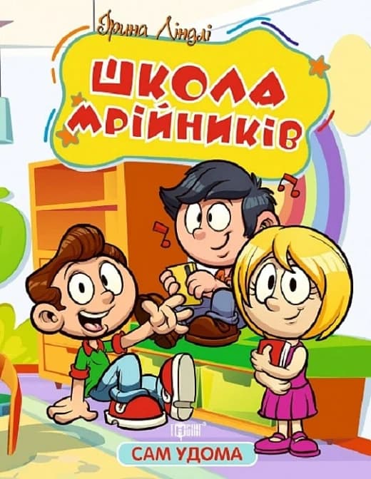 Сам удома Школа мрійників, фото - 1