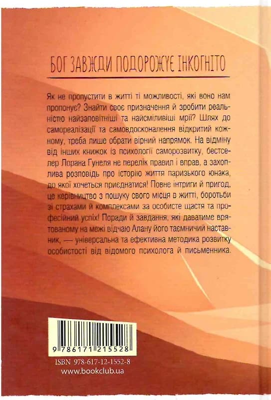 Бог завжди подорожує інкогніто, фото - 2