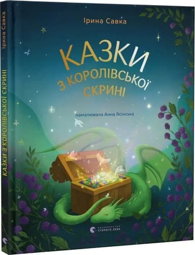 Казки з королівської скрині