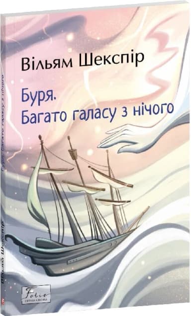 Буря. Багато галасу з нічого