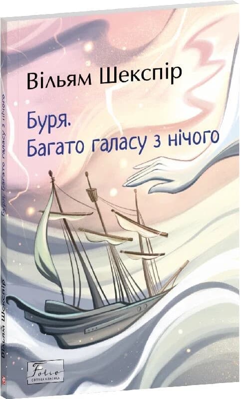 Буря. Багато галасу з нічого, фото - 1