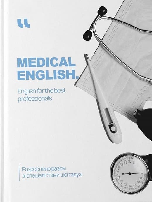 Medical English. English for the Best Professionals (роб. зошит), фото - 1