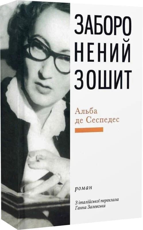 Заборонений зошит, фото - 1