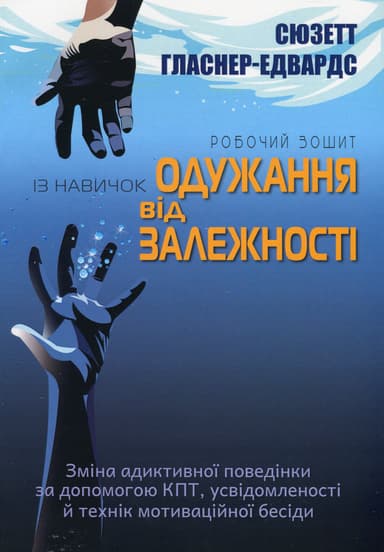 Робочий зошит із навичок одужання від залежності