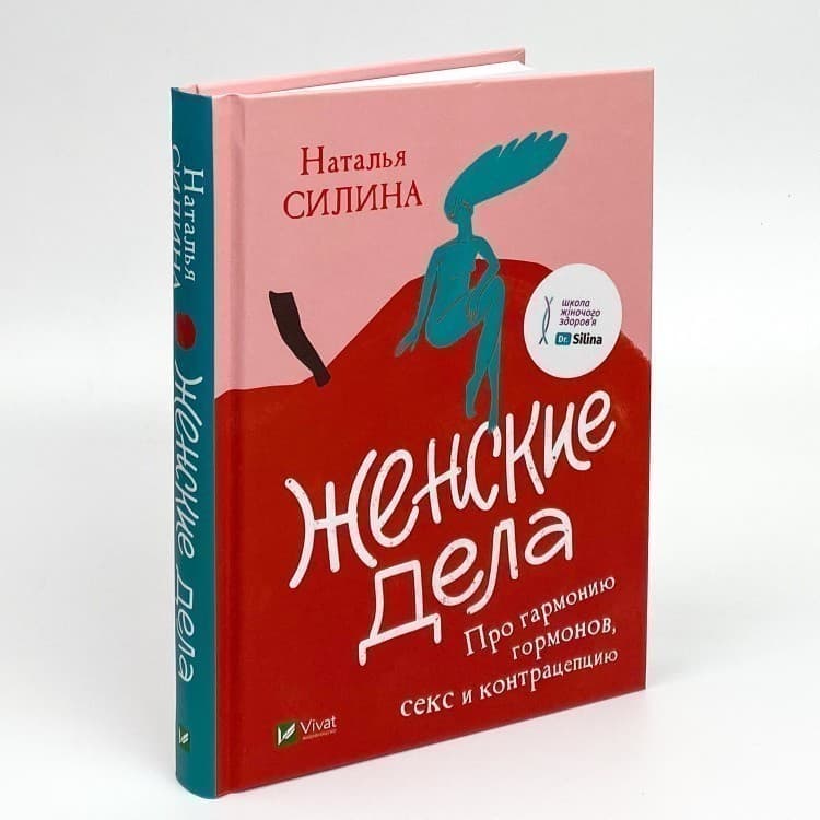Женские дела. Про гармонию гормонов, секс и контрацепцию, фото - 1