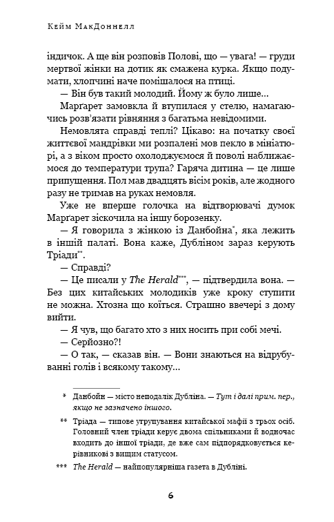 Дублінська трилогія. Книга 1. Людина з одним із тих облич, фото - 3