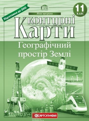 КК Географія 11 кл (Картография) НОВАЯ, фото - 1