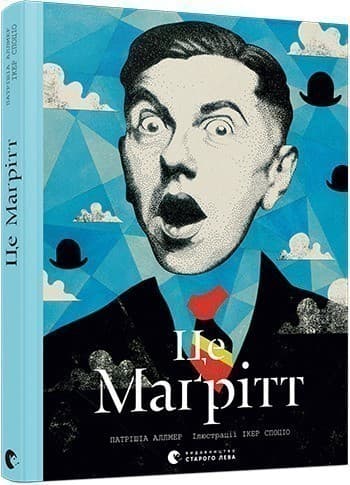 Це Маґрітт, фото - 1