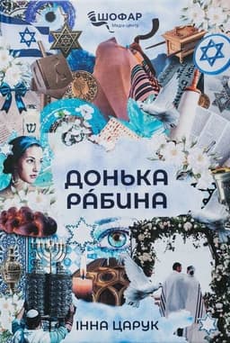 Донька рабина