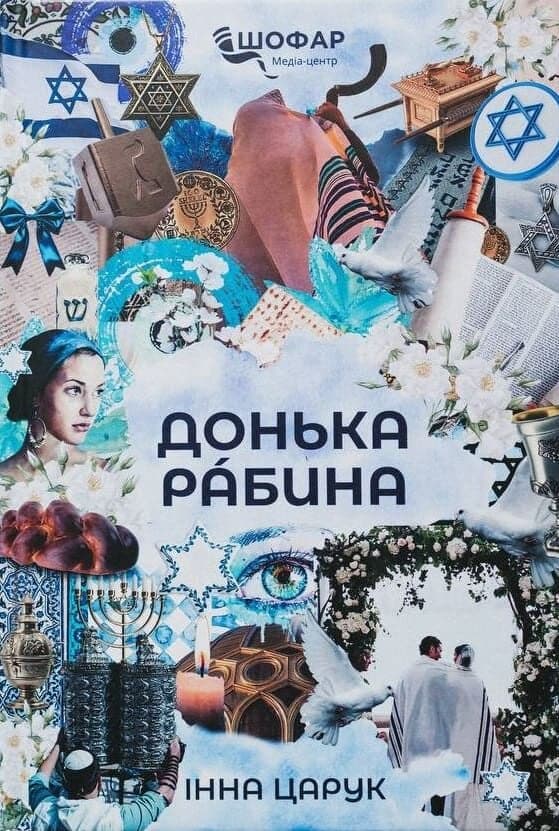 Донька рабина, фото - 1