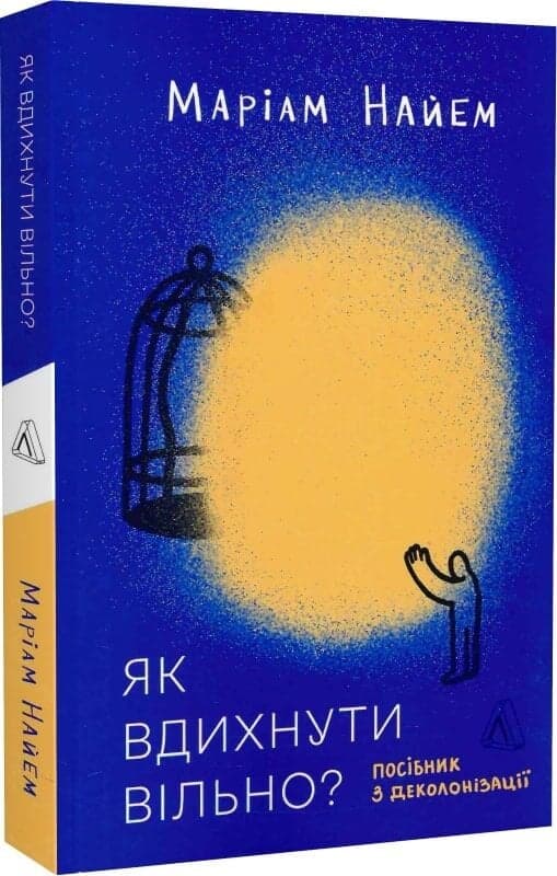 Як вдихнути вільно? Посібник з деколонізації, фото - 1