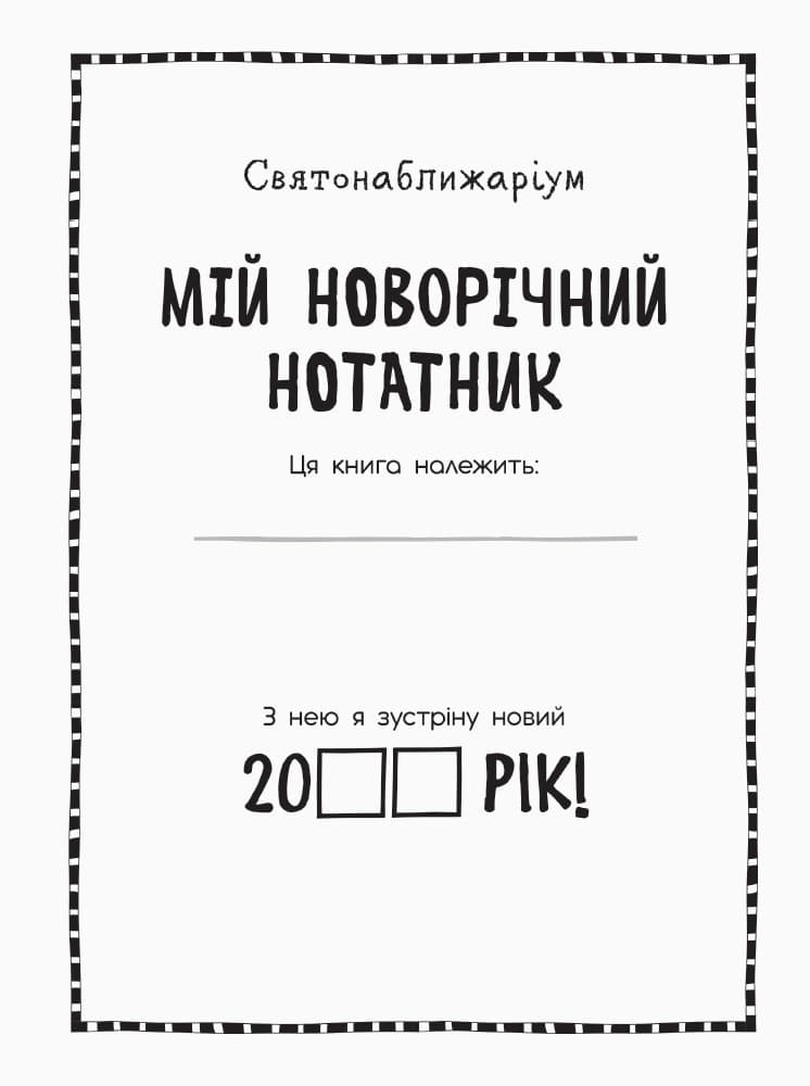 Святонаближаріум : Мій новорічний нотатник, фото - 2