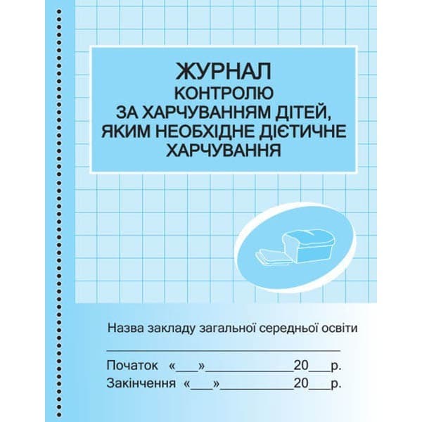 Журнал контролю за харчув. дітей/дієтичне харчув. НОВИЙ, фото - 1