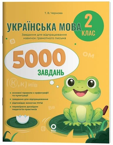 Веселий тренажер. Українська мова. 2 клас. 5000 завдань