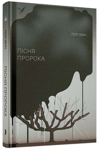 Пісня пророка