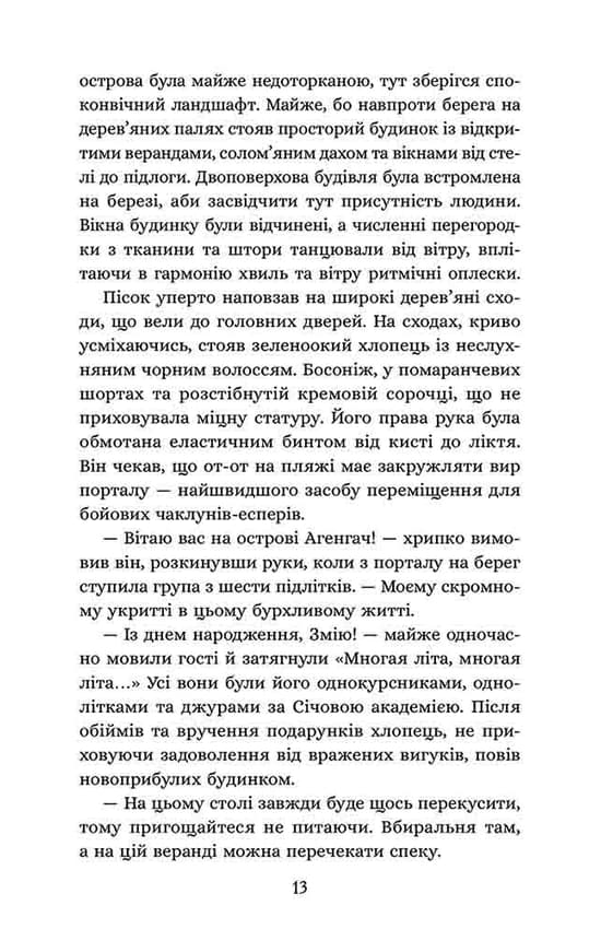 Січова академія. Книга 2. Курінь буревісників, фото - 3