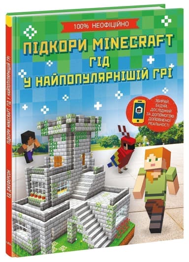 Підкори Minecraft. Гід у найпопулярнішій грі