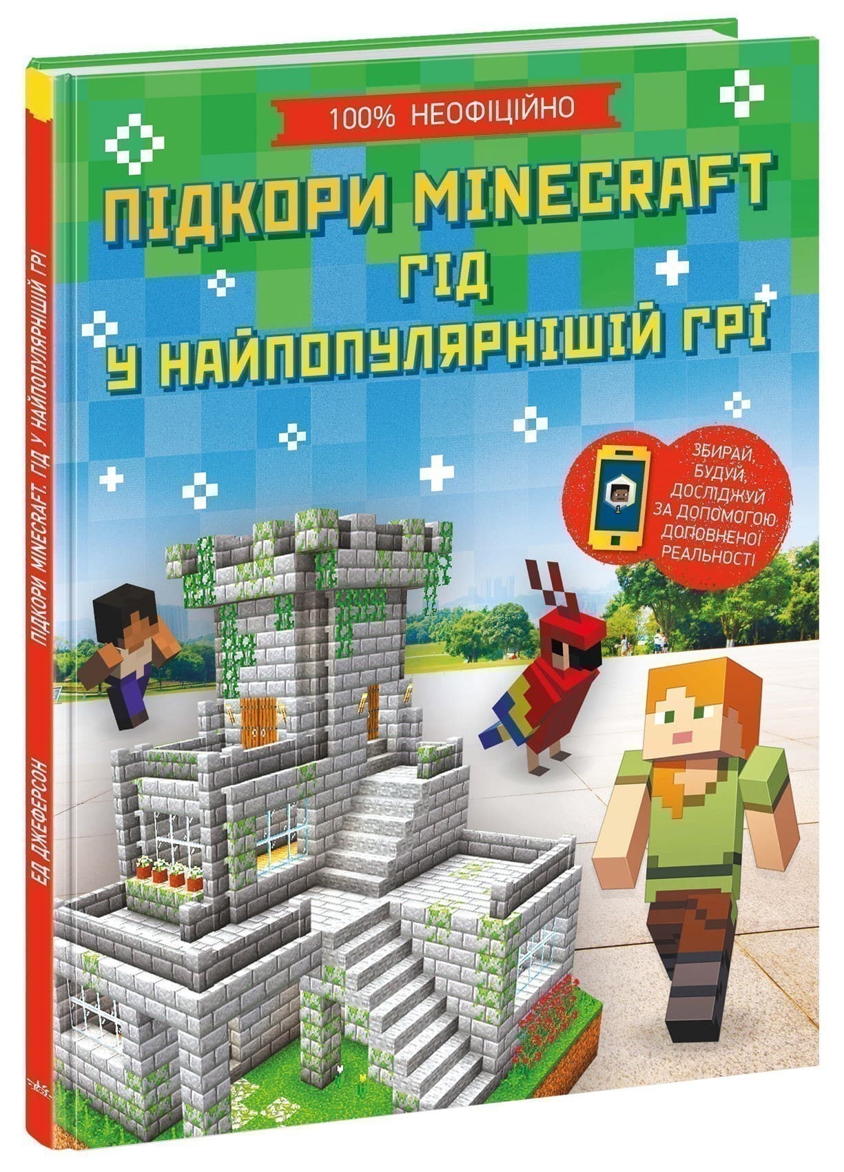 Підкори Minecraft. Гід у найпопулярнішій грі, фото - 1