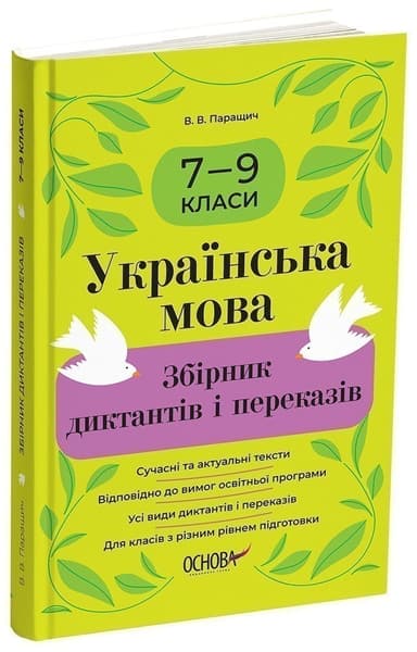 Українська мова. Збірник диктантів і переказів. 7—9 класи
