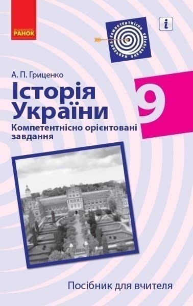 Історія України. 9 клас. Посібник для вчителя