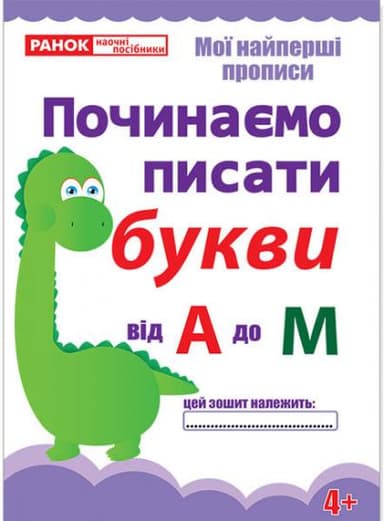 Прописи Починаємо писати букви від А до М (редизайн)