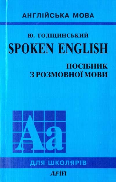 Spoken English. Посібник з розмовної мови, фото - 1